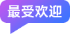 最受欢迎