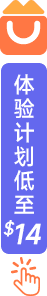 体验计划